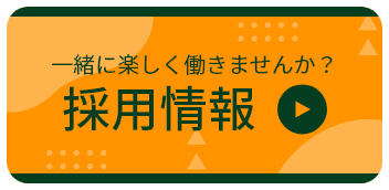 採用情報はこちらをクリック